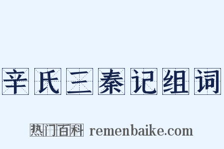 辛氏三秦记组词是什么意思的图片